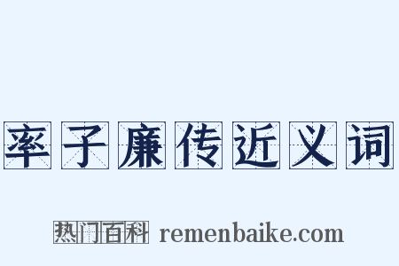 率子廉传近义词是什么意思的图片